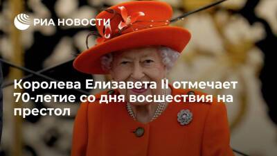 Королева Великобритании Елизавета II отмечает 70-летие со дня восшествия на престол