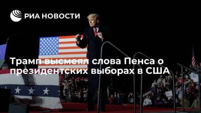 Трамп: Пенс мог отменить подсчет голосов на президентских выборах в 2020 году