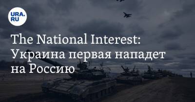 The National Interest: Украина первая нападет на Россию