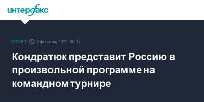 Кондратюк представит Россию в произвольной программе на командном турнире
