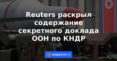 Reuters раскрыл содержание секретного доклада ООН по КНДР
