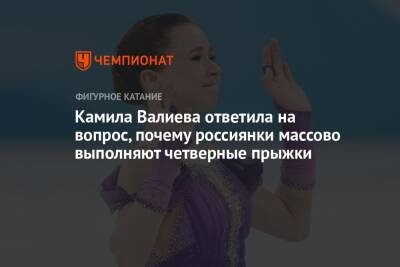 Камила Валиева ответила на вопрос, почему россиянки массово выполняют четверные прыжки