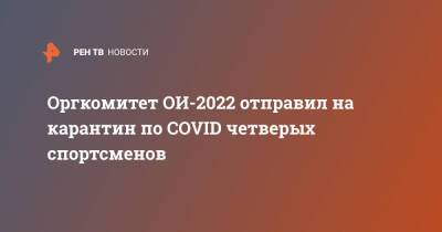 Оргкомитет ОИ-2022 отправил на карантин по COVID четверых спортсменов