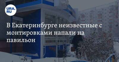 В Екатеринбурге неизвестные с монтировками напали на павильон. Видео