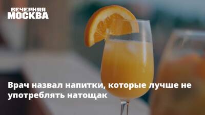 Михаил Гинзбург - Врач назвал напитки, которые лучше не употреблять натощак - vm.ru