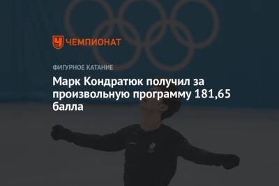 Марк Кондратюк получил за произвольную программу 181,65 балла