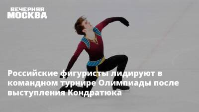 Российские фигуристы лидируют в командном турнире Олимпиады после выступления Кондратюка