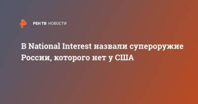 В National Interest назвали супероружие России, которого нет у США - ren.tv - Россия - США