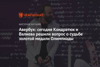 Авербух: сегодня Кондратюк и Валиева решили вопрос о судьбе золотой медали Олимпиады