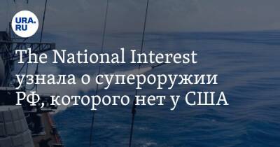 The National Interest узнала о супероружии РФ, которого нет у США