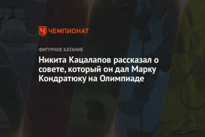 Никита Кацалапов рассказал о совете, который он дал Марку Кондратюку на Олимпиаде