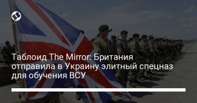 Таблоид The Mirror: Британия отправила в Украину элитный спецназ для обучения ВСУ