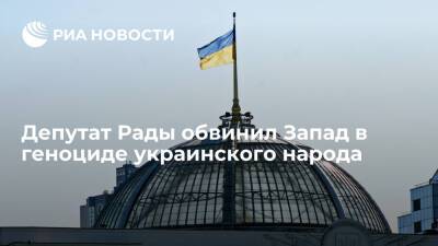 Депутат Рады Кива обвинил западные страны в организации геноцида и обворовывания Украины