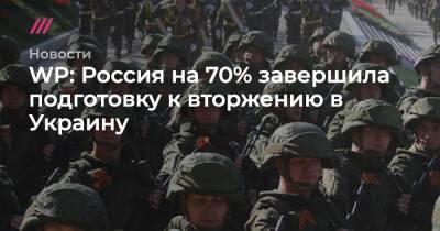 WP: Россия на 70% завершила подготовку к вторжению в Украину