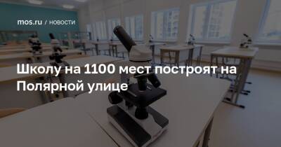 Школу на 1100 мест построят на Полярной улице