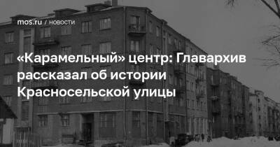 «Карамельный» центр: Главархив рассказал об истории Красносельской улицы