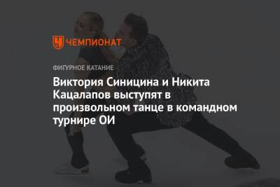 Виктория Синицина и Никита Кацалапов выступят в произвольном танце в командном турнире ОИ