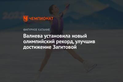 Валиева установила новый олимпийский рекорд, улучшив достижение Загитовой