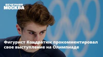 Фигурист Кондратюк прокомментировал свое выступление на Олимпиаде