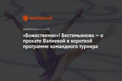 «Божественно»! Бестемьянова — о прокате Валиевой в короткой программе командного турнира