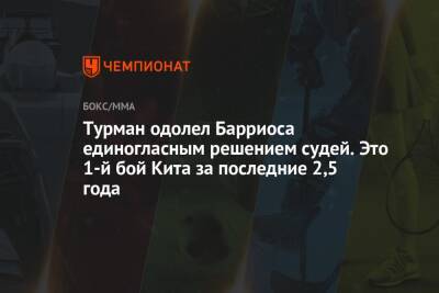 Турман одолел Барриоса единогласным решением судей. Это 1-й бой Кита за последние 2,5 года