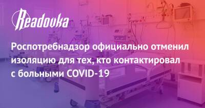 Роспотребнадзор официально отменил изоляцию для тех, кто контактировал с больными COVID-19