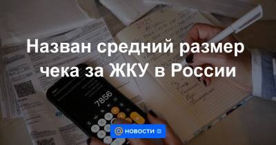 Назван средний размер чека за ЖКУ в России