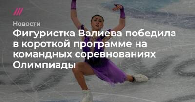 Фигуристка Валиева победила в короткой программе на командных соревнованиях Олимпиады