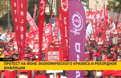 В Турции рабочие объявляют забастовку из-за экономического кризиса и рекордной инфляции