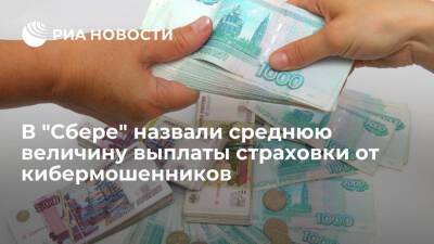 В "СберСтраховании" назвали среднюю величину выплаты страховки от кибермошенников - ria.ru - Москва - Россия