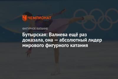 Бутырская: Валиева ещё раз доказала, она — абсолютный лидер мирового фигурного катания