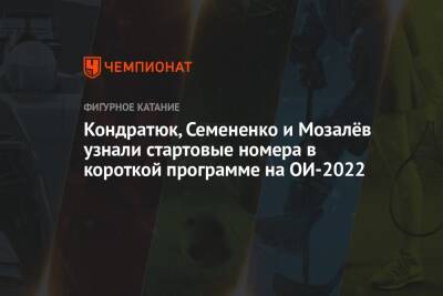 Кондратюк, Семененко и Мозалёв узнали стартовые номера в короткой программе на ОИ-2022