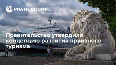 Правительство утвердило концепцию развития круизного туризма в России до 2024 года