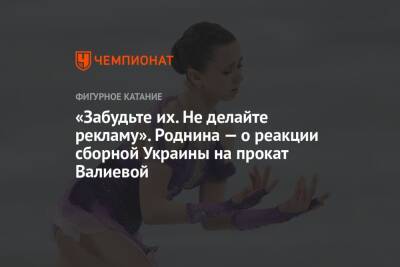 «Забудьте их. Не делайте рекламу». Роднина — о реакции сборной Украины на прокат Валиевой