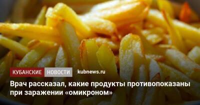 Врач рассказал, какие продукты противопоказаны при заражении «омикроном»