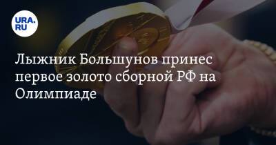 Лыжник Большунов принес первое золото сборной РФ на Олимпиаде