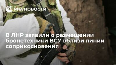 Представитель ЛНР: ВСУ разместили бронетехнику у села Муратово у линии соприкосновения