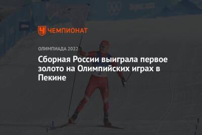 Сборная России выиграла первое золото на Олимпийских играх 2022 года в Пекине
