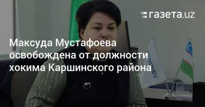 Максуда Мустафоева освобождена от должности хокима Каршинского района