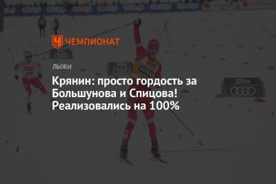 Крянин: просто гордость за Большунова и Спицова! Реализовались на 100%