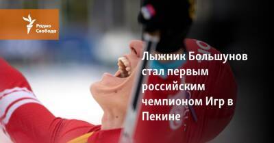 Лыжник Большунов стал первым российским чемпионом Игр в Пекине