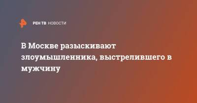 В Москве разыскивают злоумышленника, выстрелившего в мужчину