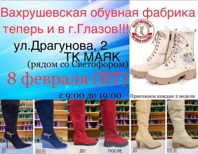 Вахрушевская обувная фабрика теперь и в Глазове по адресу: ул. Драгунова, 2 ТК МАЯК, рядом со Светофором