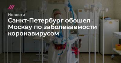 Санкт-Петербург обошел Москву по заболеваемости коронавирусом