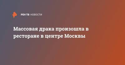 Массовая драка произошла в ресторане в центре Москвы