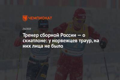 Тренер сборной России — о скиатлоне: у норвежцев траур, на них лица не было