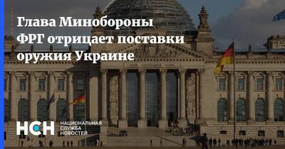 Глава Минобороны ФРГ отрицает поставки оружия Украине