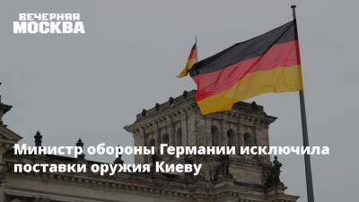Министр обороны Германии исключила поставки оружия Киеву