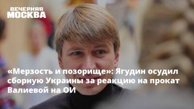 «Мерзость и позорище»: Ягудин осудил сборную Украины за реакцию на прокат Валиевой на ОИ