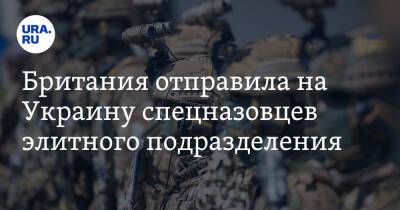 Британия отправила на Украину спецназовцев элитного подразделения